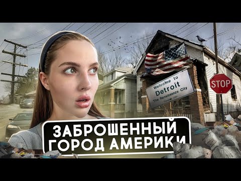 Видео: ДЕТРОЙТ: ЗАБРОШЕННЫЙ ГОРОД США