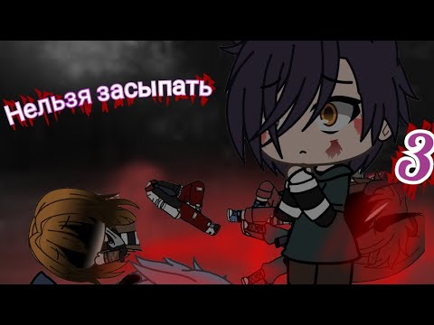 Видео: Нельзя засыпать///3 часть///Gacha Life