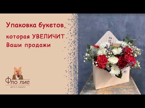 Видео: Упаковка букета, которая УВЕЛИЧИТ продажи 💹 #флолис #цветы #букет #упаковкабукета