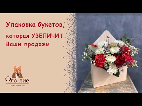 Видео: Упаковка букета, которая УВЕЛИЧИТ продажи 💹 #флолис #цветы #букет #упаковкабукета