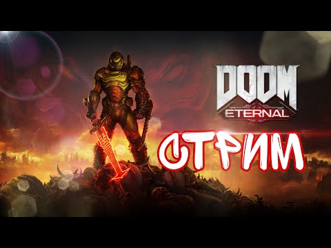 Видео: DOOM ETERNAL ▶️ СТРИМ