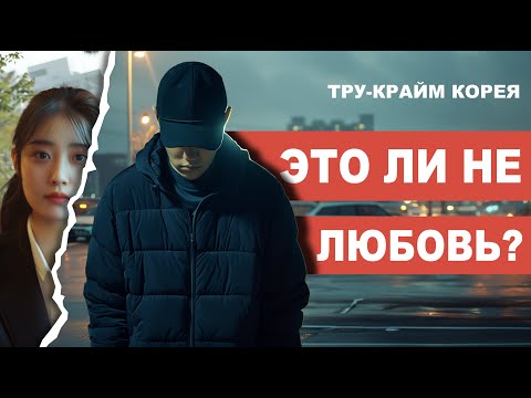 Видео: Дело без улик - одно из самых загадочных дел в истории Кореи