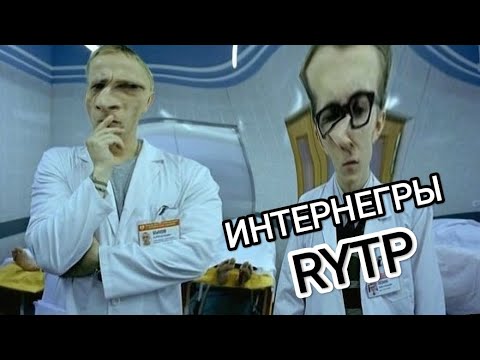 Видео: ИНТЕРНЫ | RYTP #1