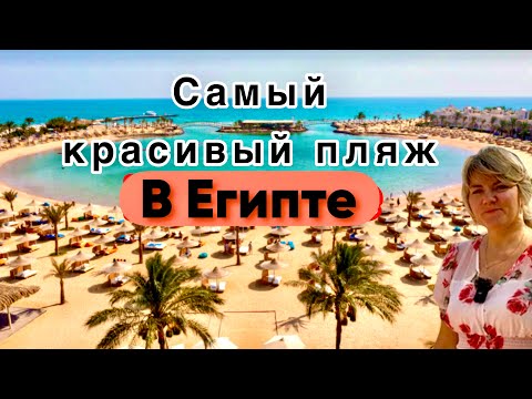 Видео: Обзор Самого Красивого Пляжа Отеля Desert Rose / Египет Хургада / 