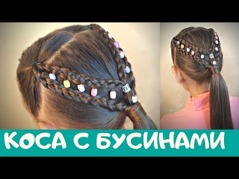Видео: Косы как плести косичку с бусинками / #прическавшколу для девочки. Как вплести бусинки в волосы