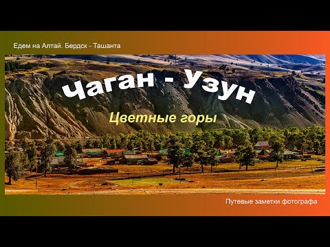 Видео: Чаган - Узун. Цветные горы  Кош-Агачский район горного Алтая.  Путевые заметки фотографа (5 часть)