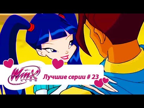 Видео: Лучшие серии Винкс сборник #23