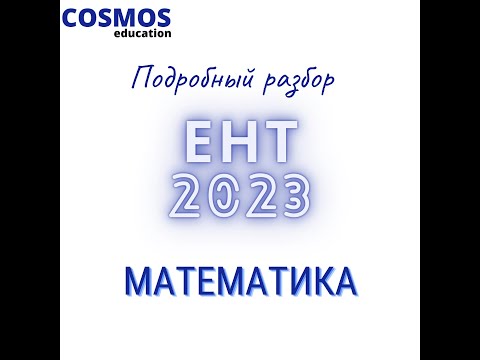 Видео: ЕНТ МАТЕМАТИКА 2023 | Подробный разбор заданий нового формата 2023