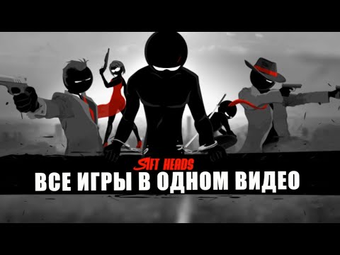Видео: ОБЗОР АБСОЛЮТНО ВСЕX ИГР SIFT HEADS