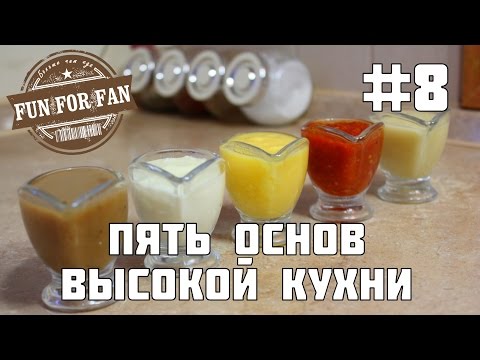 Видео: #8 Пять соусов - Пять основ высокой кухни - Пряности и страсти - Киноеда