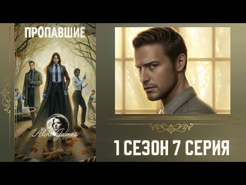 Видео: Пропавшие 1 сезон 7 серия / рассуждение / высокий профессионализм / Клуб Романтики