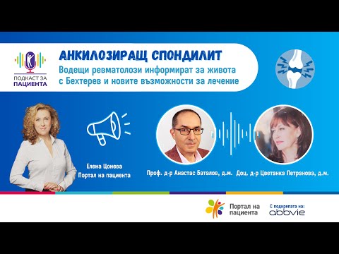 Видео: 📢Подкаст за пациента: Анкилозиращ спондилит | Болест на Бехтерев