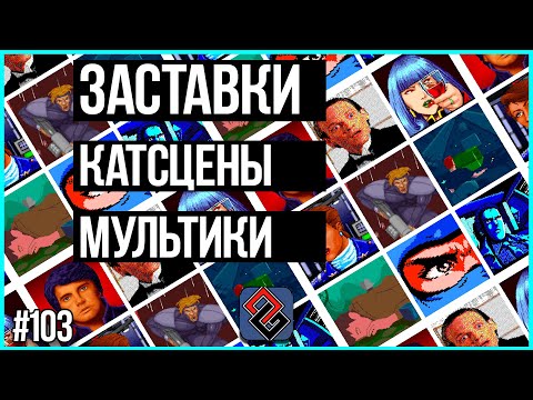 Видео: Про Катсцены В Играх - Old-Games.RU Podcast №103
