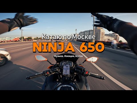 Видео: По Москве на Kawasaki Ninja 650