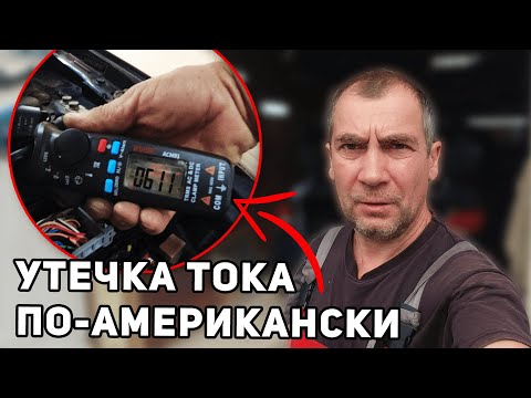Видео: Утечка тока в авто Hyundai Elantra US - Какой блок виноват?