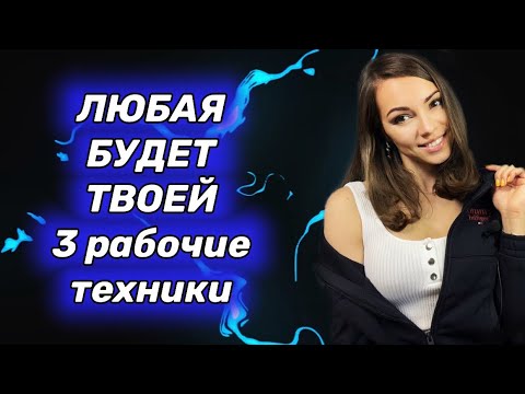 Видео: Как ЛЕГКО получить ЖЕЛАЕМОЕ от девушки? 3 РАБОЧИХ способа.