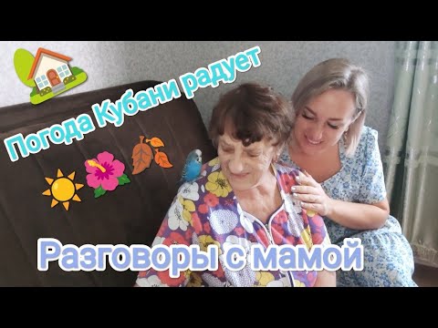 Видео: Влог# 381 Жизнь после ПЕРЕЕЗДА на юг🏡 Кубань РАДУЕТ погодой🌺🌱☀ Разговоры с МАМОЙ 🗣️💬