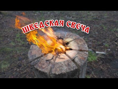 Видео: шведская свеча