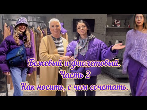 Видео: Бежевый в сочетании с фиолетовым.          Часть 2.