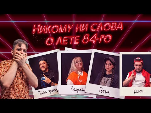 Видео: Никому ни слова о лете 84-го | OneShot | Monsterhearts 2 | НРИ