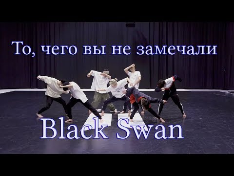 Видео: То, чего вы не замечали - BTS ( Black Swan ) Dance Practice