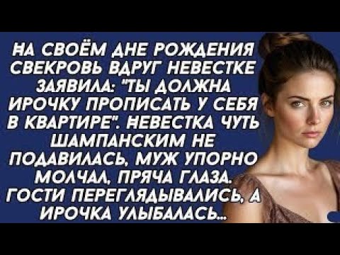 Видео: -Ты должна Ирочку прописать у себя в квартире,- заявила свекровь. Невестка опешила...