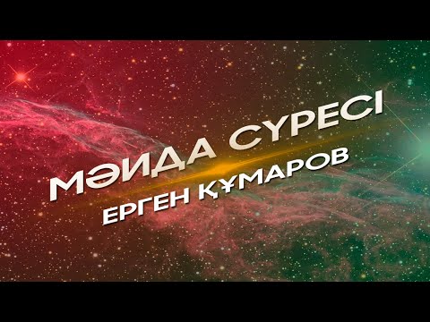 Видео: Surah Maida - Ergen Kumarov | Мәида сүресі - Ерген Құмаров