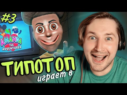 Видео: ТипоТоп играет в Amanda The Adventurer #3 - Финал! Мы победили Аманду!  | Ламповый ТипоТоп