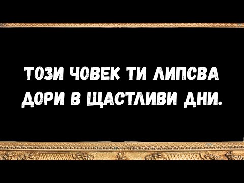 Видео: Този човек ти липсва дори в щастливи дни