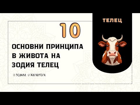 Видео: 10 основни принципа в живота на Зодия Телец ♉️