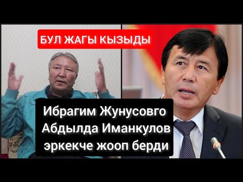 Видео: Ибрагим Жунусовдун МАДУМАРОВго айткан сөзүнө АБДЫЛДА ИМАНКУЛОВ дадил жооп кылды