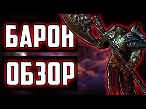 Видео: Барон (Baron) | Обзор | Легендарный Эпик? | Watcher of Realms | Subtitles