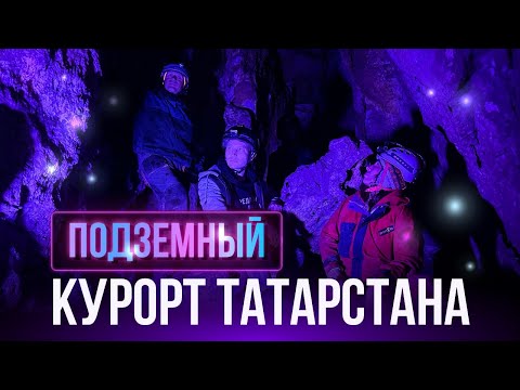 Видео: Юрьевская пещера // Путешествие в подземный мир 🗿