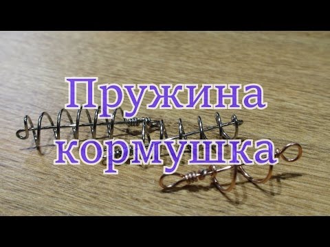 Видео: Пружина кормушка для донной снасти.