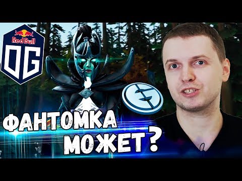 Видео: ФАНТОМ ОТ OG МОЖЕТ? ПАПИЧ КОММЕНТИРУЕТ OG vs EG 1 игра