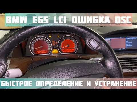 Видео: BMW e65 LCI ошибка системы динамической стабилизации DSC