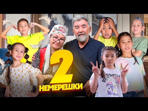 Видео: Немерешки  2 /Қазақша кино 2024