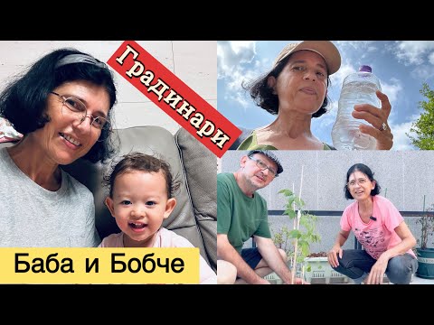 Видео: Вечерно меню за Лиа.🍨Баба , дядо и внуче - игри❤️ Какво ново в нашата градина на покрива ?🌱🌱