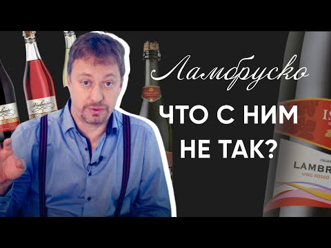 Видео: Игристое вино [ЛАМБРУСКО] - что с ним не так, и стоит ли пить?