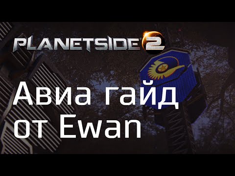 Видео: Гайд по авиации от Ewan