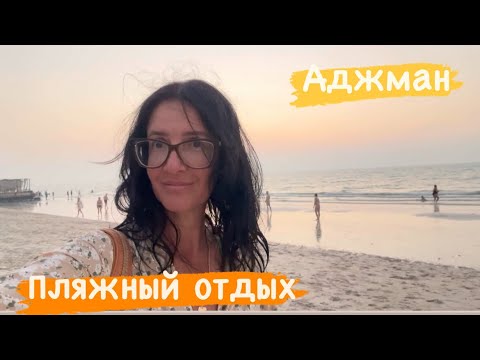 Видео: ОАЭ - Аджман в Октябре, Ramada By Wyndham Beach Hotel 4*, пляжный отдых.