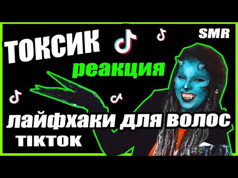 Видео: НА*Б В TIKTOK | лайфхаки для волос SMR