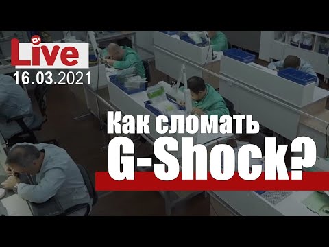 Видео: Спроси мастера: ТОП-5 поломок G-Shock, или как сломать неломучее?