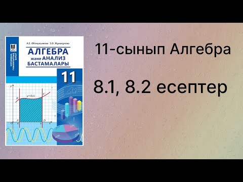 Видео: 8.1, 8.2 есептер 11 сынып Алгебра қгб