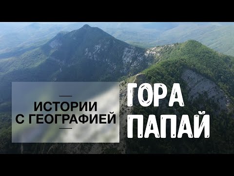 Видео: «Истории с географией». Гора Папай