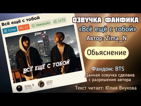 Видео: Обьяснение. «Все еще с тобой». Автор: Zima_N #вигуки #озвучкаффбтс #bts #фанфик