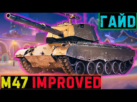 Видео: Гайд на m47 improved - Он вам не СТ! / Мир танков #миртанков #гайдпотанкам