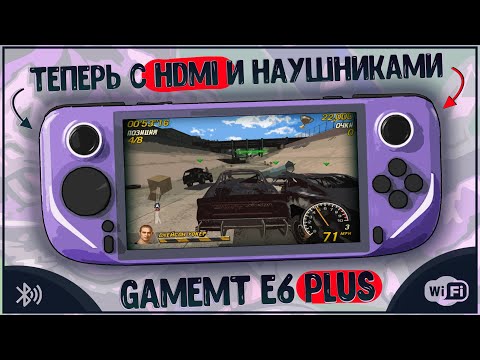 Видео: GameMT E6 PLUS | ТЕПЕРЬ С HDMI И НАУШНИКАМИ 🔥🔥🔥