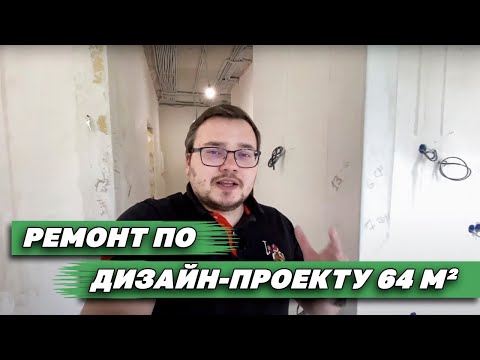 Видео: Черновой ремонт в новостройке | Ремонт квартир в Москве | ЖК Счастье